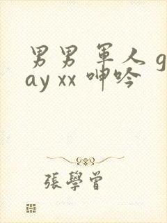 男男 军人 gay xx 呻吟封面