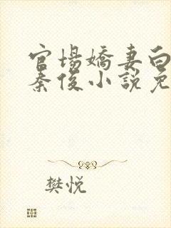 官场娇妻白芸和秦俊小说免费阅读