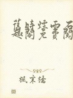 旧时烟雨石闻笔趣阁免费阅读