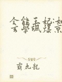 全能王妃:她靠玄学飒爆京城