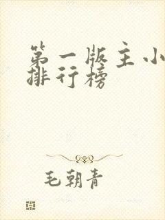 第一版主小说网排行榜