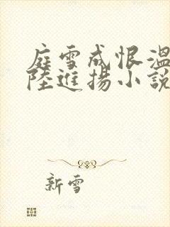 庭雪成恨温宁,陆进扬小说免费阅读