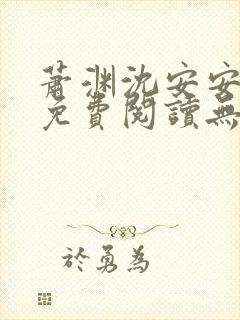 萧渊沈安安小说免费阅读无弹窗