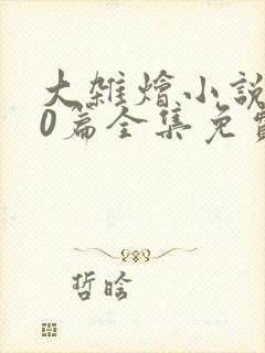大杂烩小说500篇全集免费阅读封面