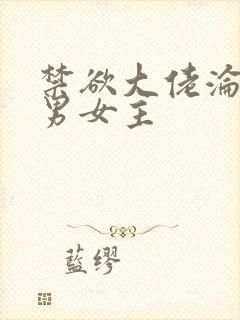 禁欲大佬沦陷了男女主