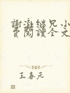 谢澈继兄小说免费阅读全文无弹窗