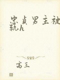 忠贞男主被迫出轨h