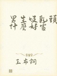 男生吸乳头会有什么好处