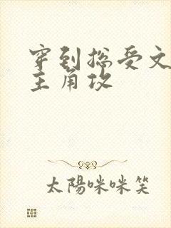 穿到总受文里抢主角攻