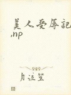 美人受辱记(h,np