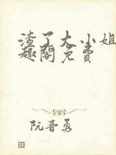 渣了大小姐后笔趣阁免费