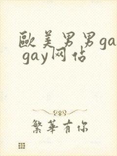 欧美男男gay gay网站
