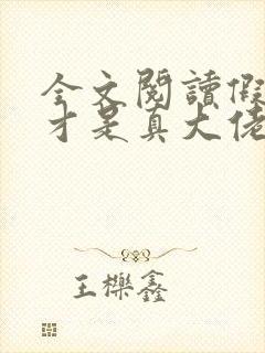 全文阅读假千金才是真大佬