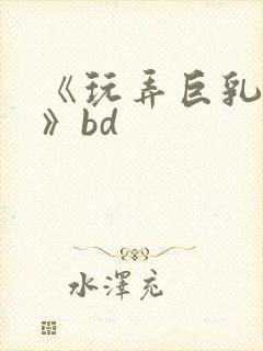 《玩弄巨乳人妻》bd封面