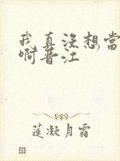 我真没想当反派啊晋江