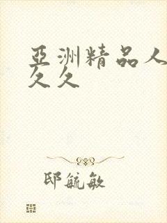 亚洲精品人妻久久久