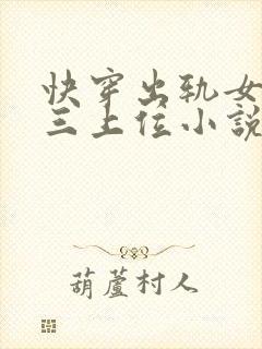 快穿出轨女主小三上位小说