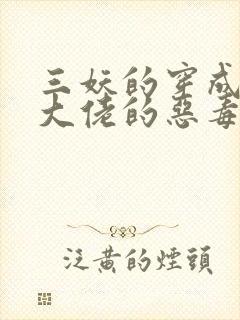 三妖的穿成病娇大佬的恶毒大嫂封面