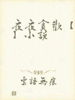 夜夜贪欢【高h】小说