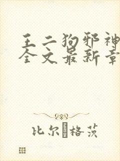 王二狗邪神传承全文最新章节