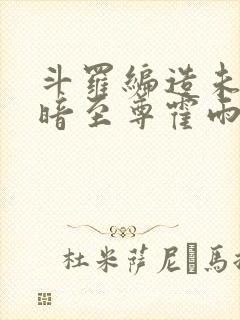 斗罗编造未来黑暗至尊霍雨浩笔趣阁