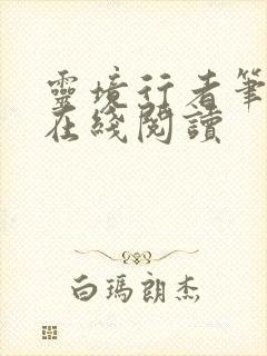 灵境行者笔趣阁在线阅读