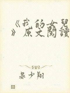 《我的女儿小可》原文阅读