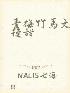 青梅竹马文先虐后甜封面