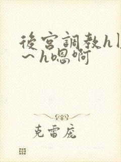 后宫调教h圆房～h嗯啊