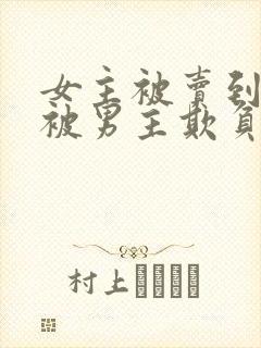 女主被卖到山里被男主欺负的现言孤