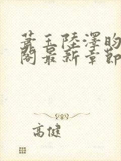 萧玉陆泽昀笔趣阁最新章节更新