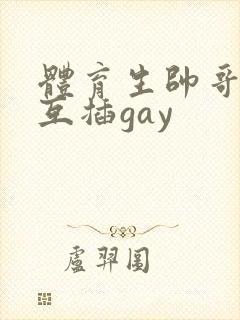 体育生帅哥男男互插gay封面