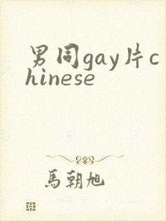 男同gay片chinese