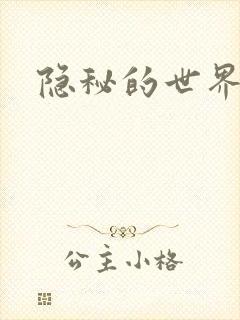 隐秘的世界