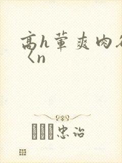 高h荤爽肉欲文〈n