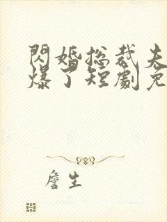 闪婚总裁夫人又爆了短剧免费观看全