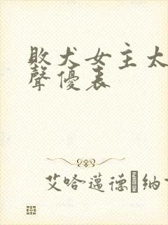 败犬女主太多了声优表