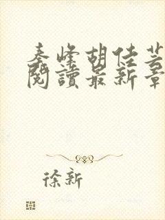 秦峰胡佳芸免费阅读最新章节封面