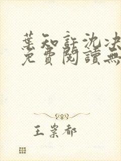 叶知许沈决全文免费阅读无弹窗