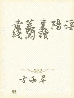 黄蓉襄阳淫史在线阅读