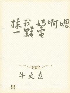 揉我奶啊嗯再骚一点电