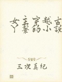 女主穿越古代当丫鬟的小说