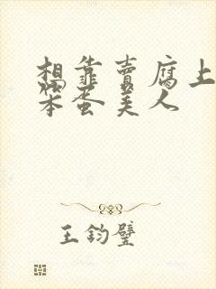 想靠卖腐上位的笨蛋美人