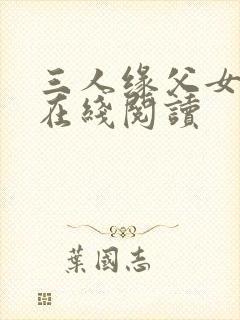 三人缘父女小说在线阅读封面