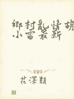 乡村乱情胡秀英小雷最新