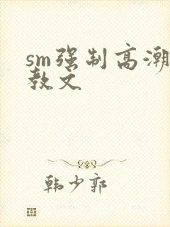 sm强制高潮调教文