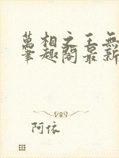 万相之王无弹窗笔趣阁最新章节