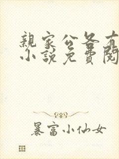 亲家公各有所需小说免费阅读笔趣阁封面