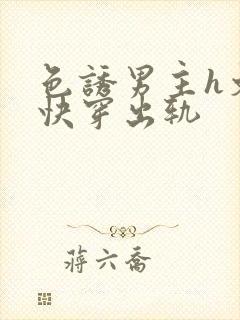 色诱男主h文肉快穿出轨