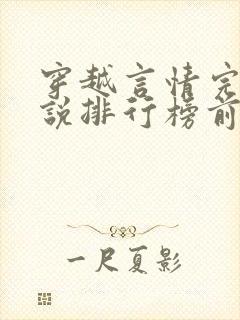 穿越言情完结小说排行榜前十名